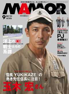 MAMOR 2025年9月号