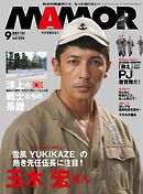 MAMOR 2025年9月号