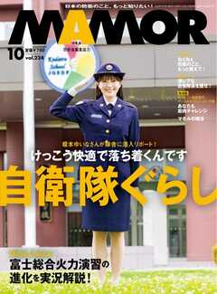 MAMOR 2025年10月号