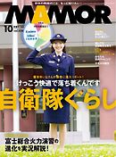 MAMOR 2025年10月号