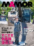 MAMOR 2025年11月号