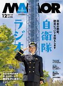 MAMOR 2025年12月号