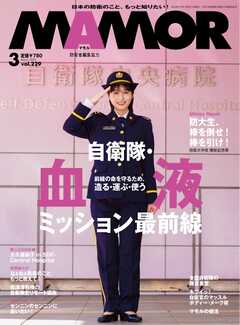 MAMOR 2026年3月号