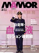 MAMOR 2026年3月号
