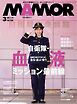 MAMOR 2026年3月号