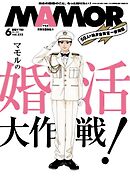 MAMOR 2026年6月号