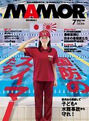 MAMOR 2026年7月号