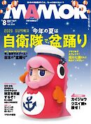 MAMOR 2026年8月号