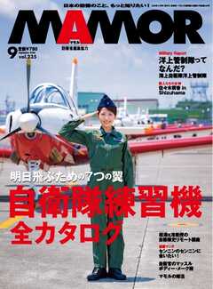 MAMOR 2026年9月号