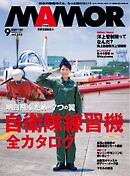 MAMOR 2026年9月号