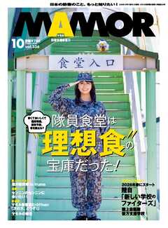 MAMOR 2026年10月号