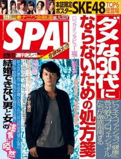 SPA！　2011/9/20・27合併号