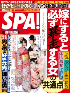 SPA！　2012/1/17号