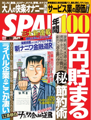 SPA！ 2014/12/2号 - - 漫画・ラノベ（小説）・無料試し読みなら、電子