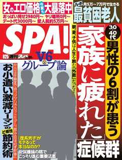 SPA！　2015/8/25号