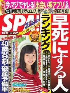 SPA！　2015/10/13・20合併号
