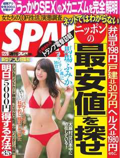 SPA！ 2016年12月20日号