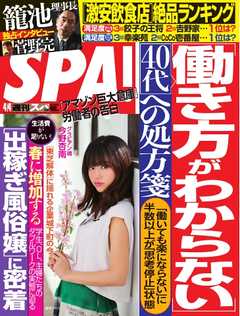 SPA！ 2017年4月4日号