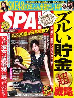 SPA！ 2018年 06/05 号 - - 雑誌・無料試し読みなら、電子書籍・コミックストア ブックライブ