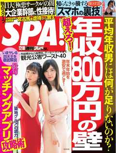 SPA！ 2018年 12/18  号