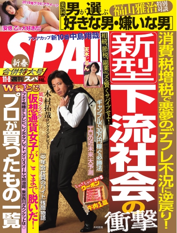 SPA！ 2019年 01/01・08 合併 号 | ブックライブ