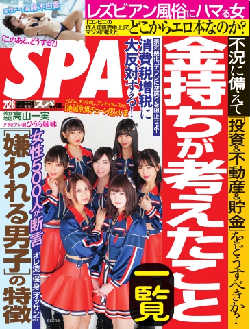 SPA！ 2019年 02/26 号 - - 漫画・ラノベ（小説）・無料試し読みなら