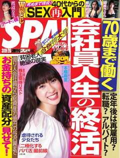 SPA！ 2019年 03/19・26 合併 号 -  - 雑誌・無料試し読みなら、電子書籍・コミックストア ブックライブ