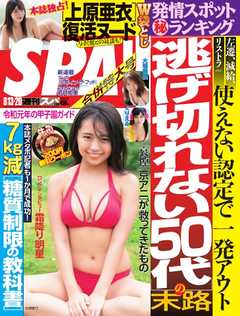 SPA！ 2019 08/13・20 合併号