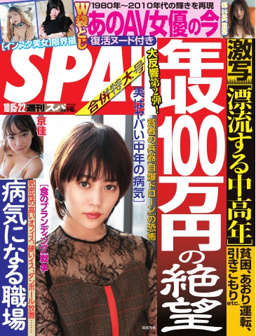 SPA！ 2019 10/15・22 合併号 - - 漫画・ラノベ（小説）・無料試し読み