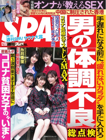 SPA！ 2020 12/15号 - - 漫画・ラノベ（小説）・無料試し読みなら