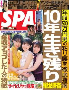 SPA！ 2021 03/09号
