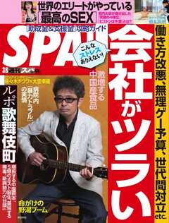 SPA！ 2022 3 8号  雑誌・無料試し読みなら、電子書籍・コミック  