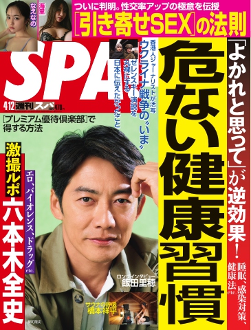 SPA！ 2022 4/12号 - - 雑誌・無料試し読みなら、電子書籍・コミックストア ブックライブ