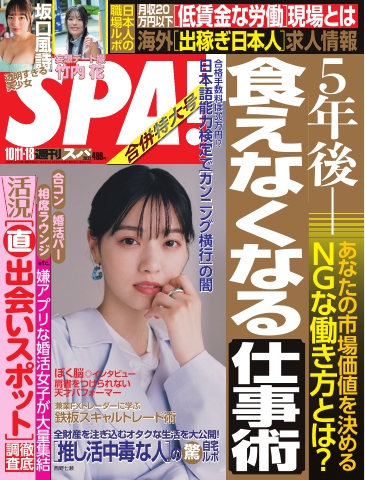 SPA！ 2022 10/11・18合併号 - - 漫画・ラノベ（小説）・無料試し読み