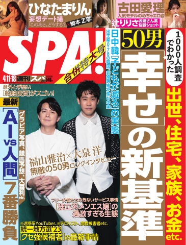 SPA！ 2023年 4/11・18号 - - 漫画・ラノベ（小説）・無料試し読みなら