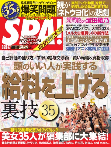 SPA！ 2023年 6/20・27号 - - 漫画・無料試し読みなら、電子書籍ストア