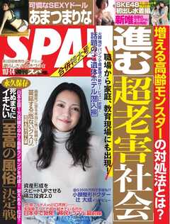 SPA！ 2023年 11/7・14号