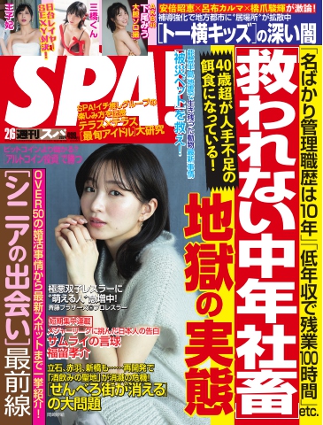 SPA！ 2024年 2/6号 - - 雑誌・無料試し読みなら、電子書籍・コミックストア ブックライブ