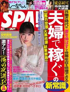 SPA！ 2024年 8/27号
