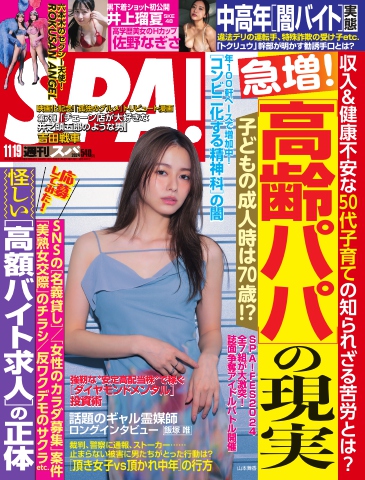 SPA！ 2024年 11/19号（最新号） - - 雑誌・無料試し読みなら、電子書籍・コミックストア ブックライブ