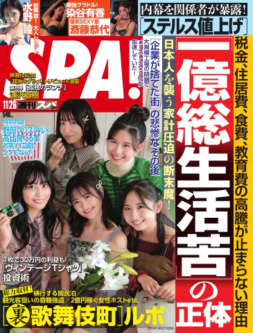 SPA！ 2024年 11/26号 - - 雑誌・無料試し読みなら、電子書籍・コミックストア ブックライブ