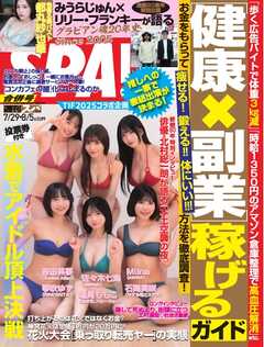 SPA！ 2025年 7/29・8/5号