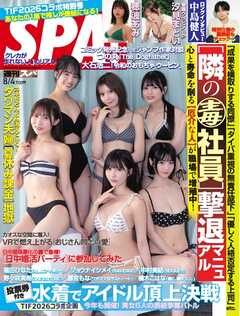 SPA！ 2026年8/4号