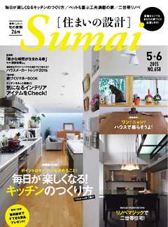 住まいの設計 2015年5・6月号