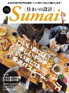 住まいの設計 2016年5・6月号
