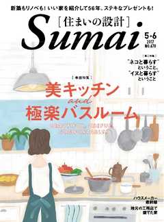 住まいの設計 2017年5・6月号