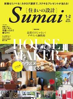 住まいの設計 2018年1・2月号