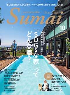 住まいの設計 2021年10月号