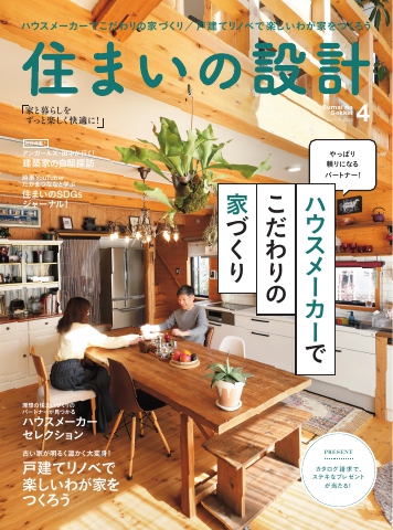 住まいの設計 2023年4月号 - - 漫画・ラノベ（小説）・無料試し読み