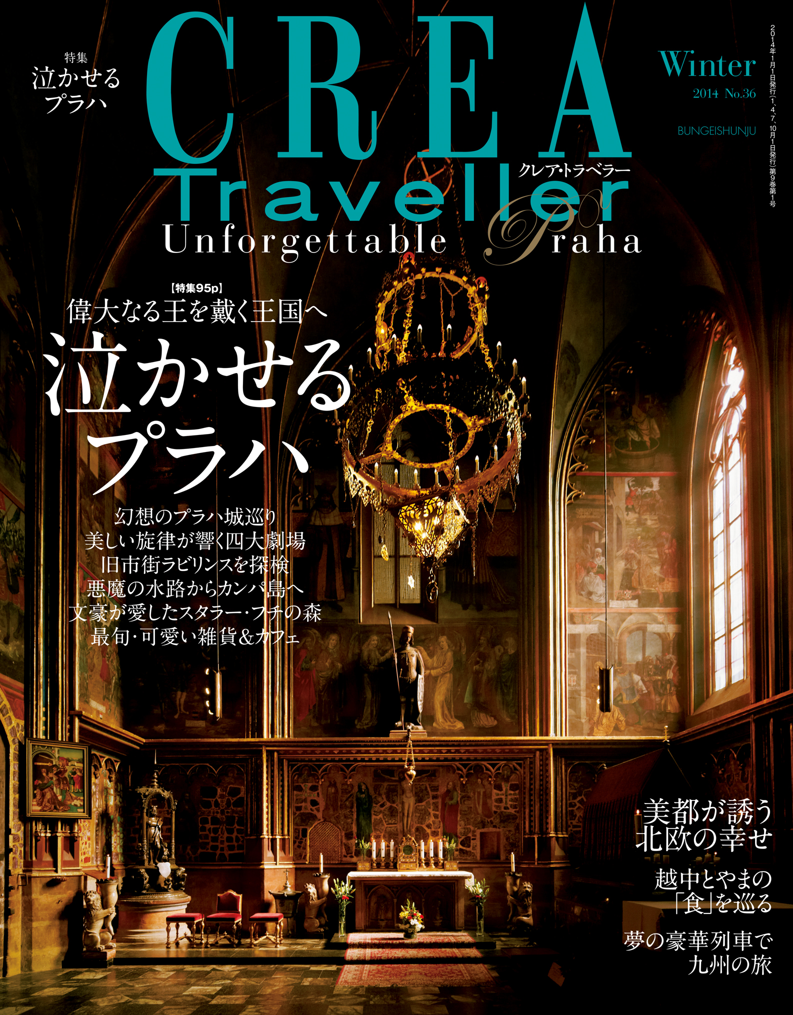 CREA Traveller 2014 Winter NO.36 - 文藝春秋 - 雑誌・無料試し読みなら、電子書籍・コミックストア ブックライブ